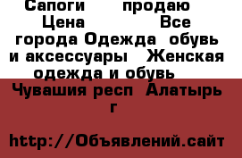 Сапоги FABI продаю. › Цена ­ 19 000 - Все города Одежда, обувь и аксессуары » Женская одежда и обувь   . Чувашия респ.,Алатырь г.